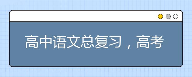 高中語(yǔ)文總復(fù)習(xí)，高考語(yǔ)文第一輪總復(fù)習(xí)