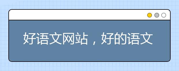 好语文网站，好的语文学习网站推荐