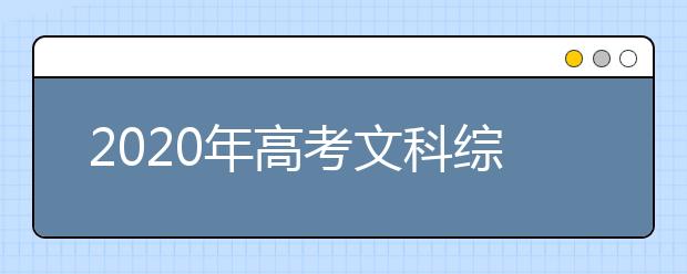 2020年高考文科综合试题与答案【全国卷扫描版】