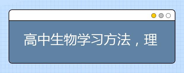 高中生物学习方法，理科生物学习方法