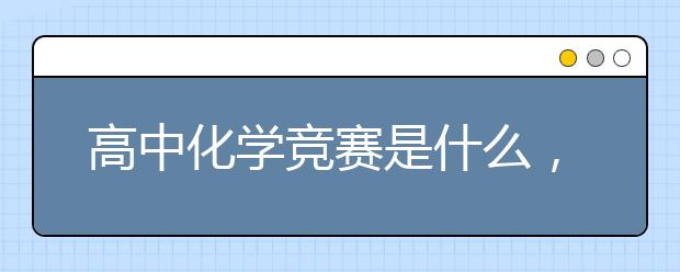 高中化学竞赛是什么，值得参加吗