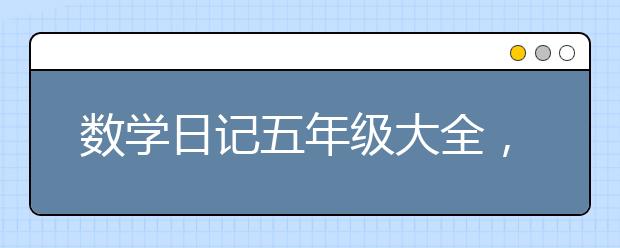 数学日记五年级大全，小学五年级数学日记十篇
