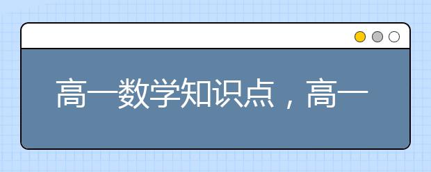 高一数学知识点，高一数学知识点总结图