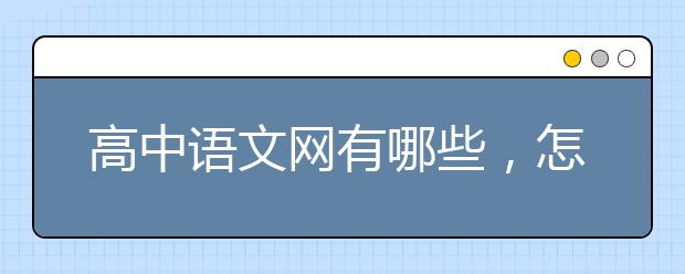 高中语文网有哪些，怎么学好高中语文