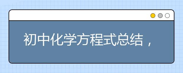 初中化学方程式总结，初中常见化学方程式