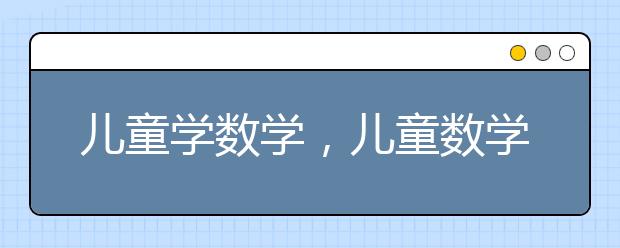 儿童学数学，儿童数学如何启蒙
