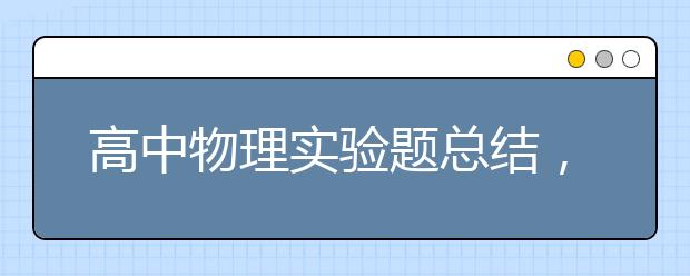 高中物理实验题总结，高中物理实验方法总结