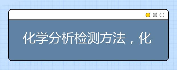 化学分析检测方法，化学分析与检测