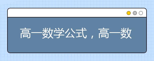 高一数学公式，高一数学公式大全总结