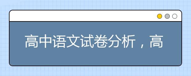 高中语文试卷分析，高中语文试卷分析与反思
