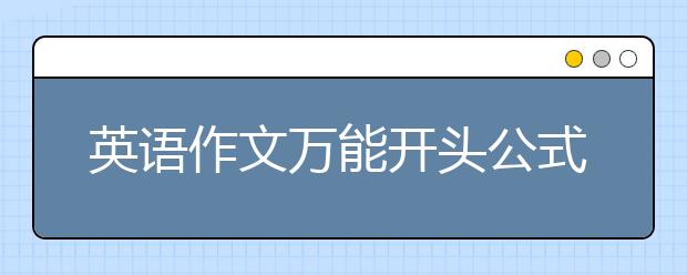 英语作文万能开头公式，英语作文万能开头句大全