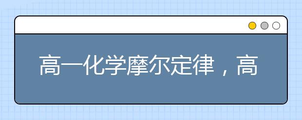 高一化学摩尔定律，高一化学摩尔计算