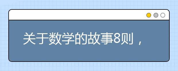 关于数学的故事8则，数学故事大全
