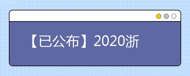 【已公布】2020浙江高考分数线，历年浙江高考大学录取分数线
