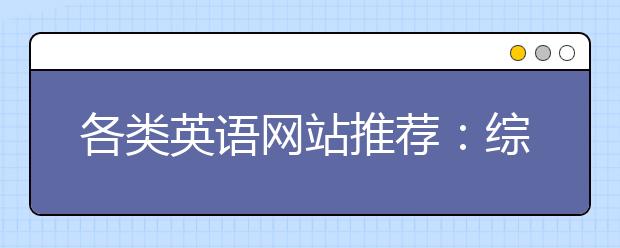 各类英语网站推荐：综合、听力、新闻、视频应有尽有