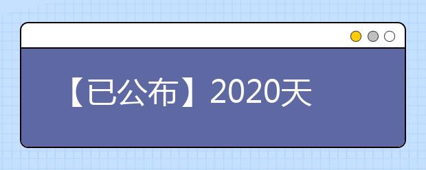 【已公布】2020天津高考分数线，本科理工类400分，文史类428分