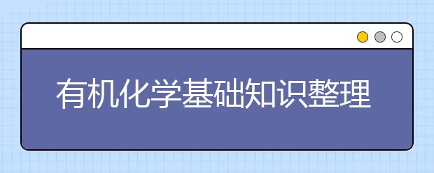 有机化学基础知识整理，高中有机化学基础知识点大汇总