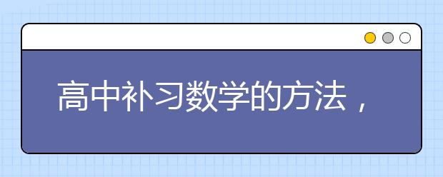 高中补习数学的方法，高中数学补习该怎么补