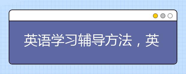 英语学习辅导方法，英语学习辅导计划表