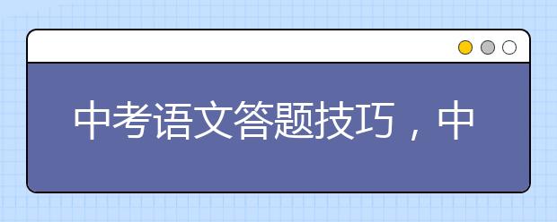 中考语文答题技巧，中考语文高分答题方法