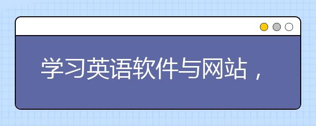 学习英语软件与网站，学习英语的app推荐