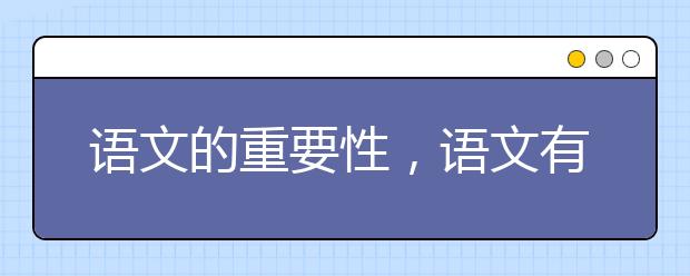 语文的重要性，语文有什么重要性