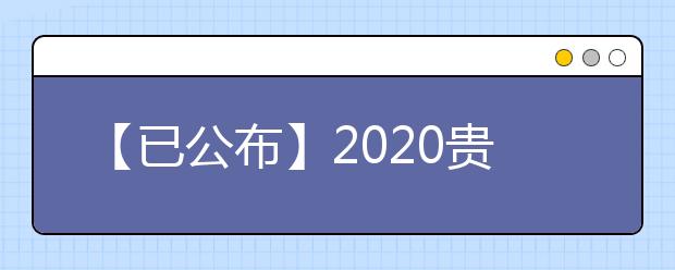 【已公布】2020贵州高考分数线，历年贵州高考大学录取分数线