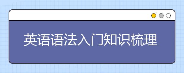 英语语法入门知识梳理，零基础英语语法入门
