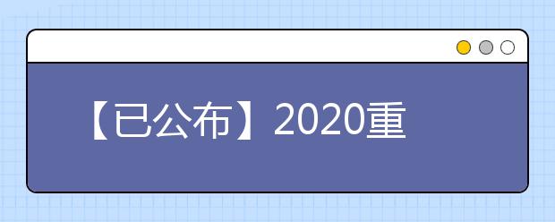 【已公布】2020重庆高考分数线，历年重庆高考大学录取分数线