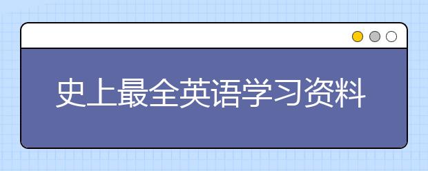 史上最全英語學(xué)習(xí)資料，英語學(xué)習(xí)資料免費下載