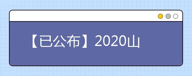 【已公布】2020山东高考分数线，历年山东高考大学录取分数线