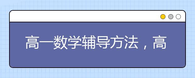 高一数学辅导方法，高一数学辅导教程