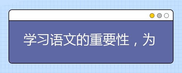 学习语文的重要性，为什么要学好语文