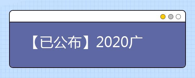 【已公布】2020广东高考分数线，文科455分，理科390分