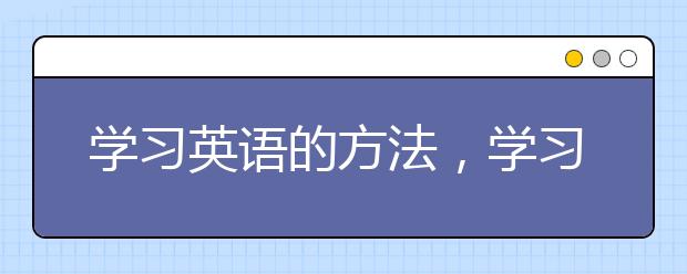 学习英语的方法，学习英语的有效方法