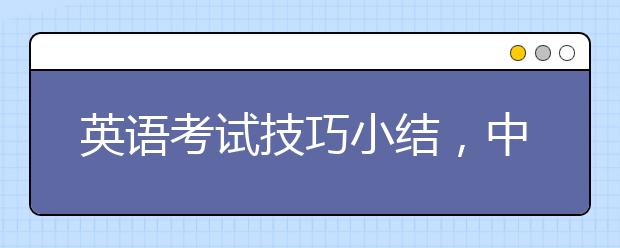 英语考试技巧小结，中高考英语考试技巧