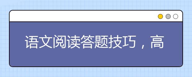 语文阅读答题技巧，高中语文阅读答题技巧