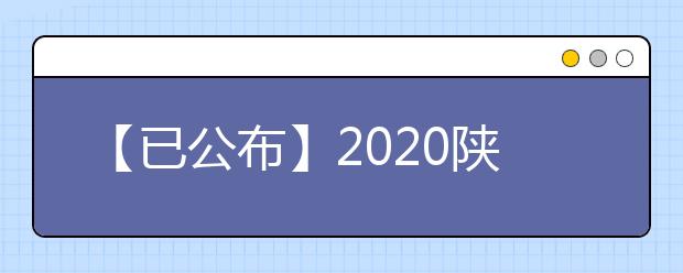 【已公布】2020陕西高考分数线，历年陕西高考大学录取分数线