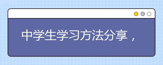 中学生学习方法分享，中学生正确的学习方法