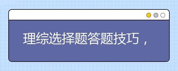 理综选择题答题技巧，教你高考理综答题套路