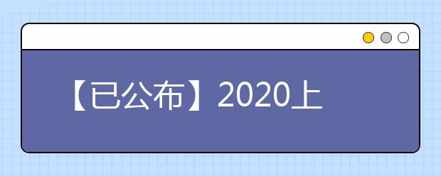 【已公布】2020上海高考分数线，历年上海高考大学录取分数线
