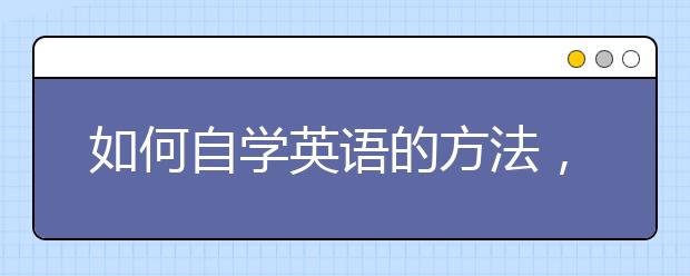 如何自学英语的方法，零基础怎么自学英语