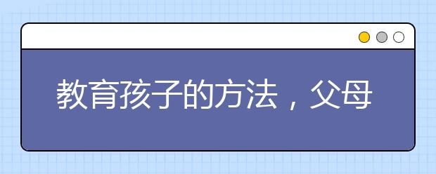教育孩子的方法，父母该如何教育孩子