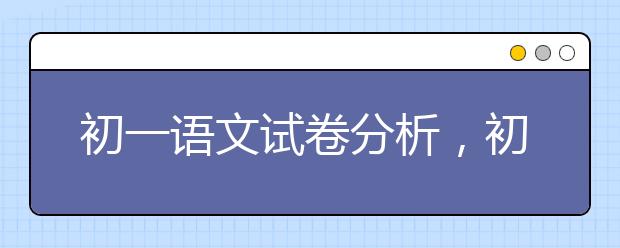 初一语文试卷分析，初中七年级语文试卷分析