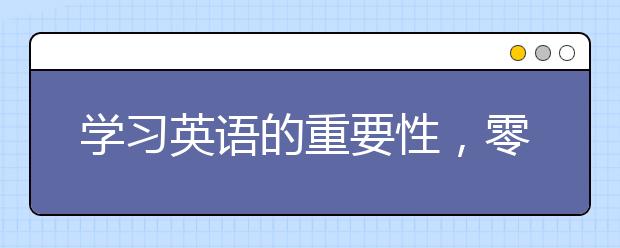 学习英语的重要性，零基础怎么学好英语