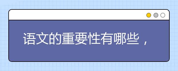 语文的重要性有哪些，正确认识学好语文的重要性