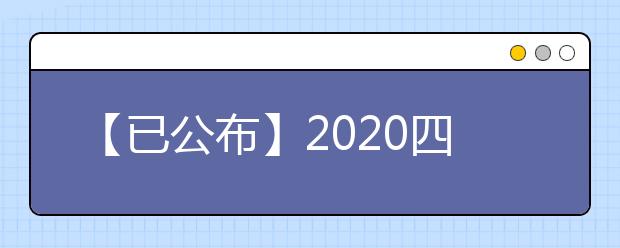 【已公布】2020四川高考分?jǐn)?shù)線，歷年四川高考大學(xué)錄取分?jǐn)?shù)線