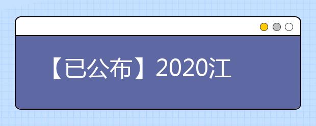 【已公布】2020江西高考分数线，历年江西高考大学录取分数线