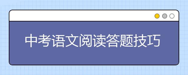 中考语文阅读答题技巧，中考语文阅读做题技巧与套路