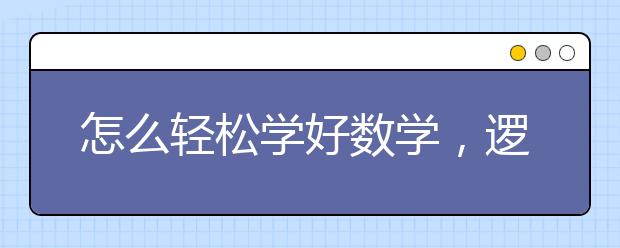 怎么轻松学好数学，逻辑思维差怎么学好数学